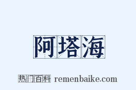 阿塔海是什么意思的图片